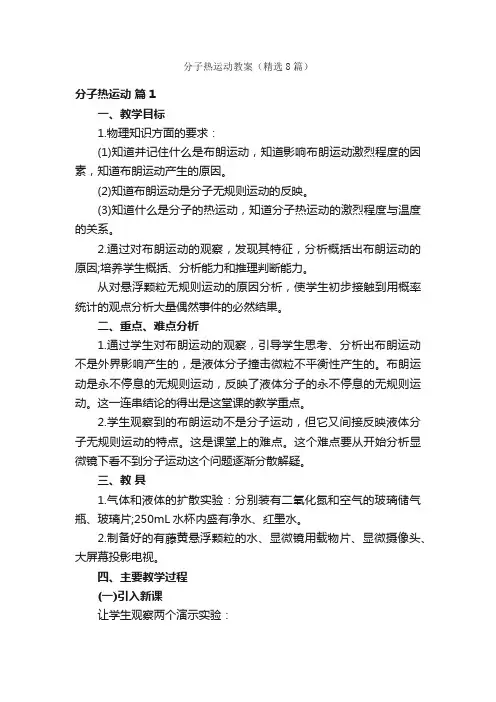 分子热运动教案（精选8篇）