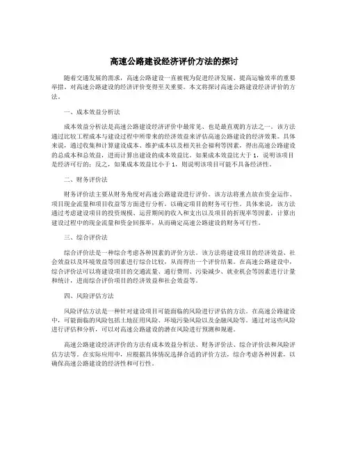 高速公路建设经济评价方法的探讨