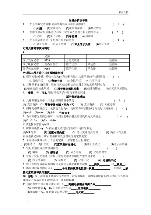 光谱分析法导论题库
