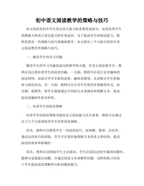 初中语文阅读教学的策略与技巧