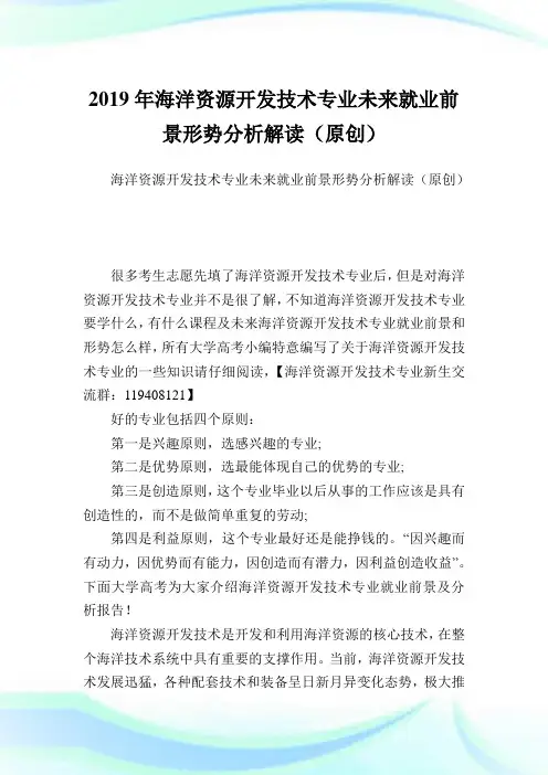 海洋资源开发技术专业未来就业前景形势分析解读(原创).doc
