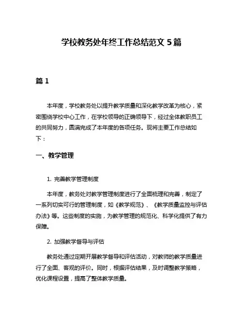 学校教务处年终工作总结范文5篇