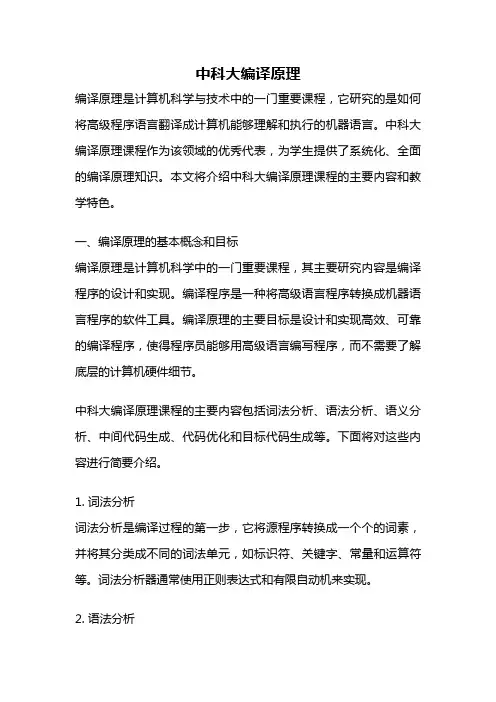 中科大编译原理