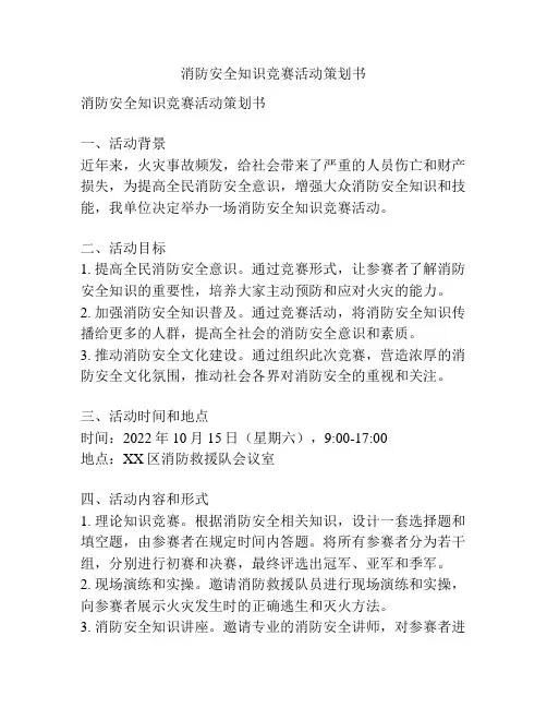 消防安全知识竞赛活动策划书