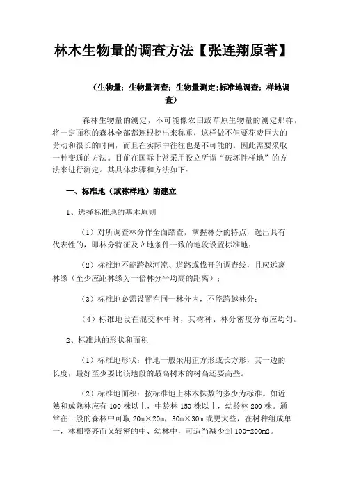 林木生物量的调查方法【张连翔原著】