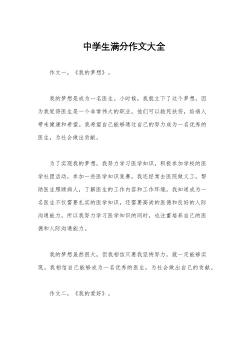 中学生满分作文大全