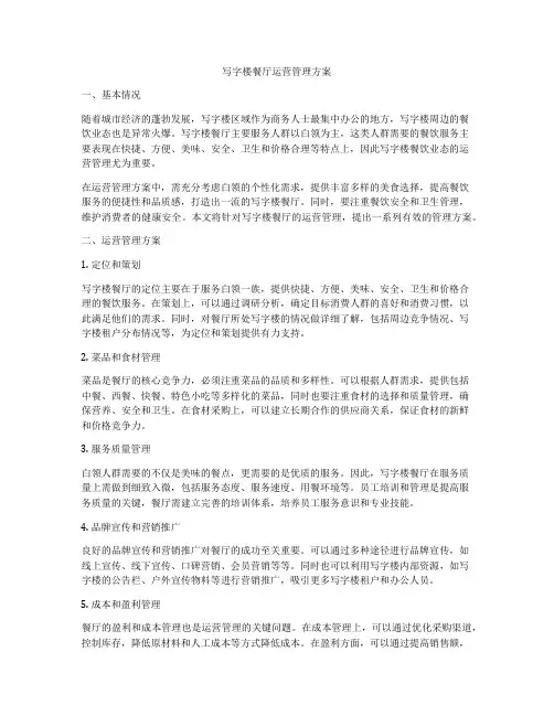 写字楼餐厅运营管理方案