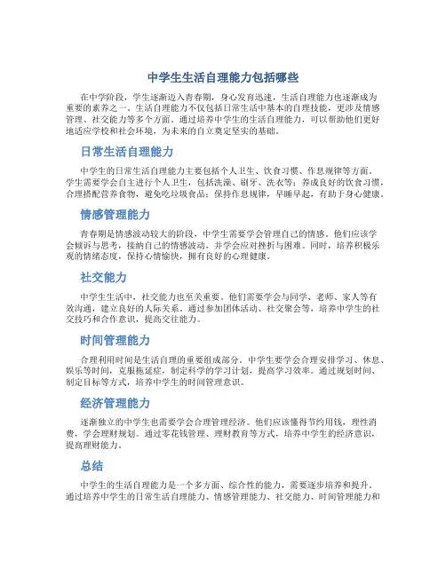 中学生生活自理能力包括哪些