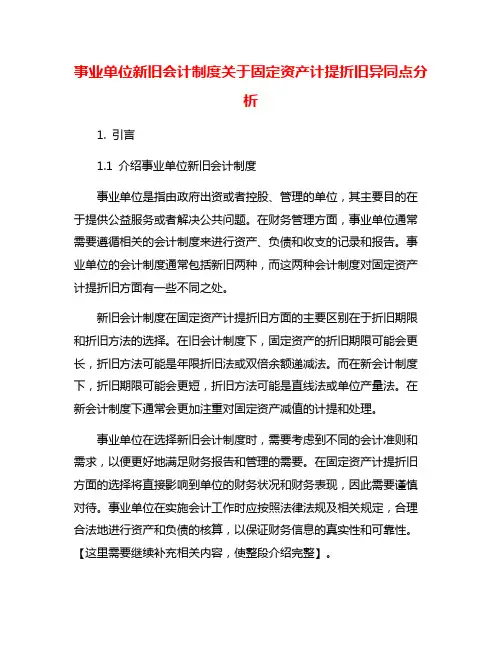 事业单位新旧会计制度关于固定资产计提折旧异同点分析