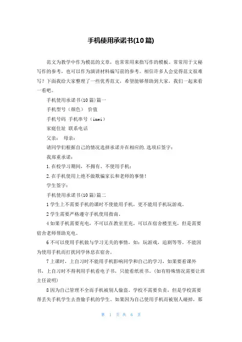 手机使用承诺书(10篇)