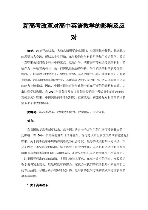 新高考改革对高中英语教学的影响及应对
