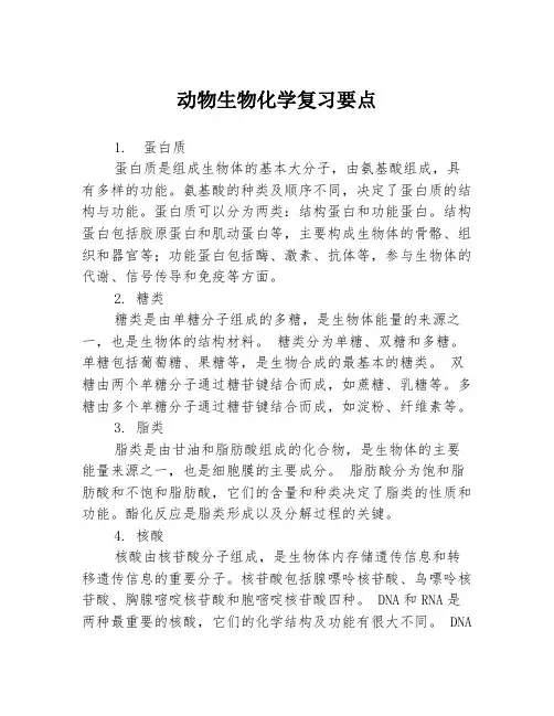 动物生物化学复习要点