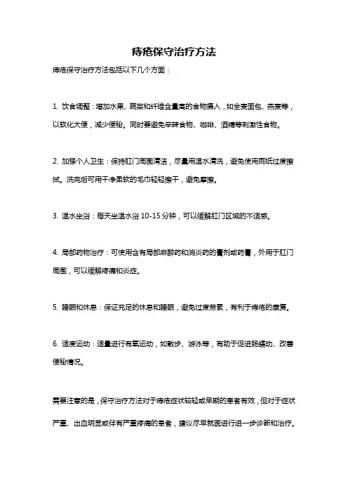 痔疮保守治疗方法