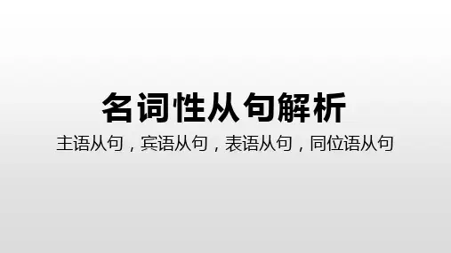 高三英语一轮复习名词性从句解析课件