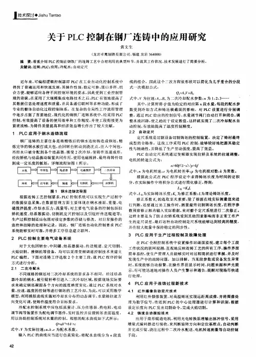 关于PLC控制在钢厂连铸中的应用研究
