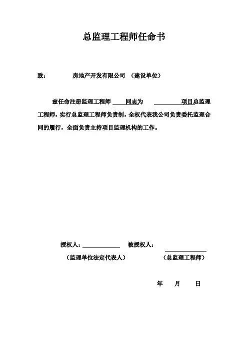总监理工程师任命书