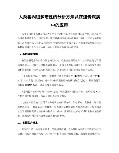 人类基因组多态性的分析方法及在遗传疾病中的应用