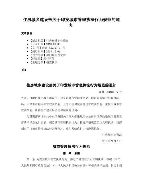 住房城乡建设部关于印发城市管理执法行为规范的通知