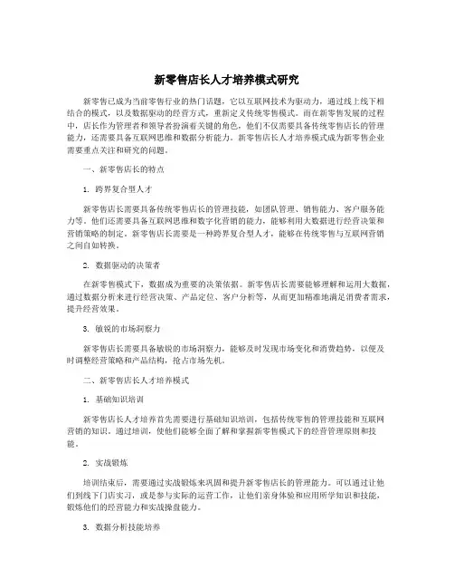 新零售店长人才培养模式研究