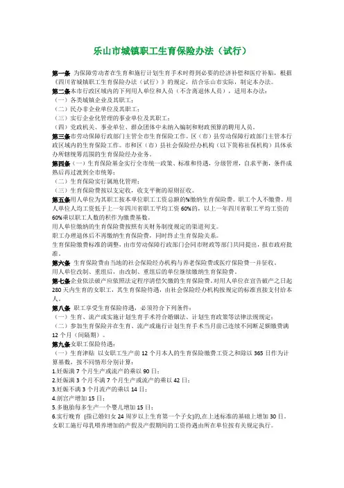乐山市城镇职工生育保险办法(试行)