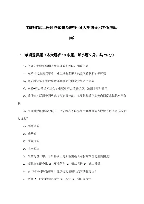建筑工程师招聘笔试题及解答(某大型国企)