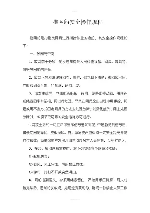 拖网船安全操作规程