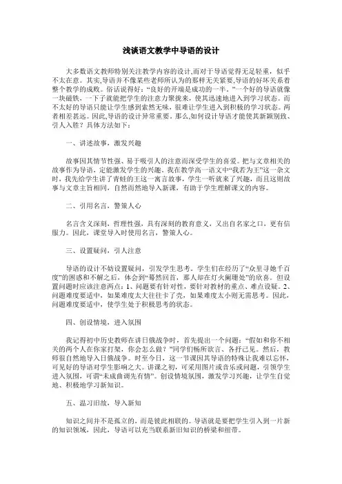 浅谈语文教学中导语的设计