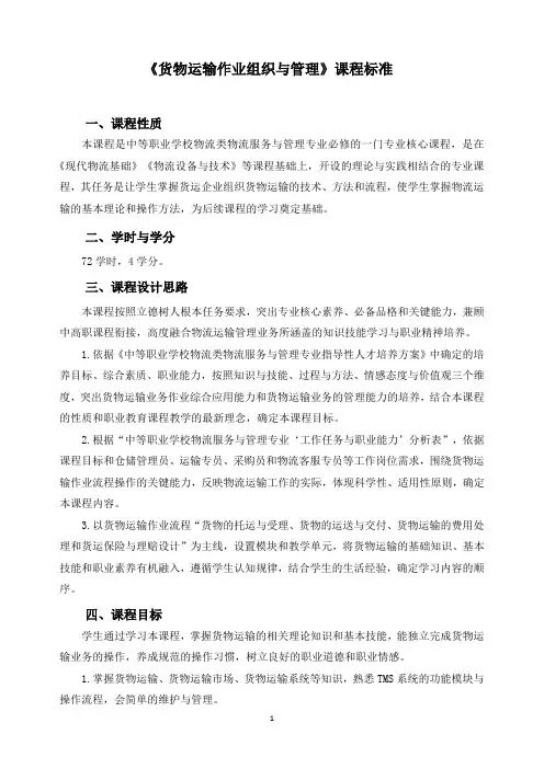 《货物运输作业组织与管理》课程标准