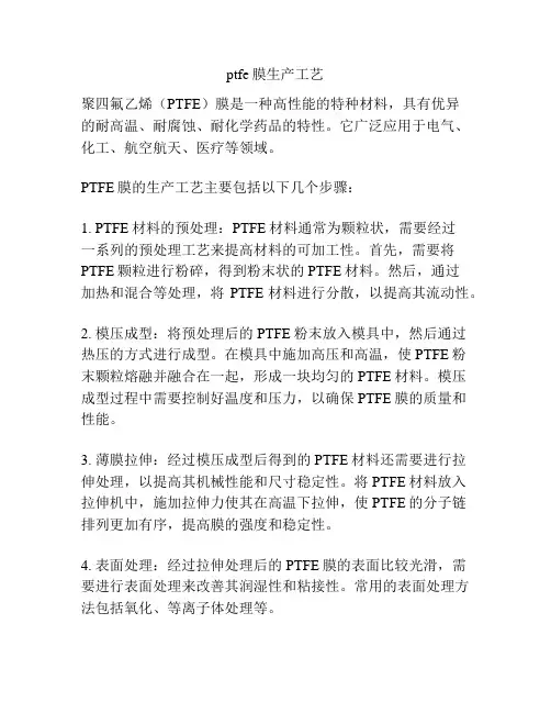 ptfe膜生产工艺