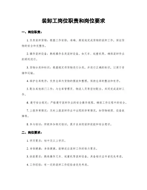 装卸工岗位职责和岗位要求