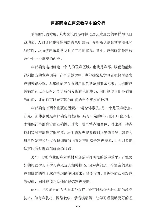 声部确定在声乐教学中的分析