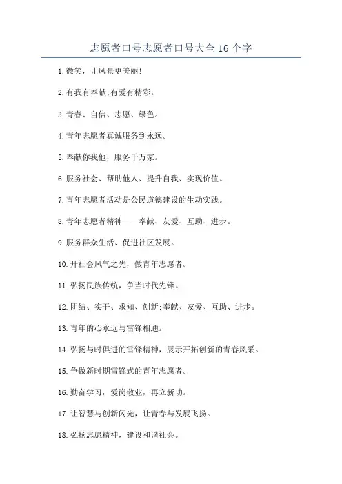 志愿者口号志愿者口号大全16个字