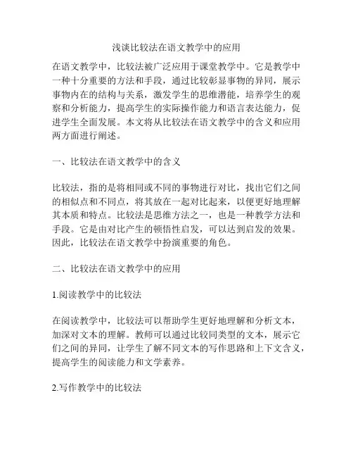 浅谈比较法在语文教学中的应用