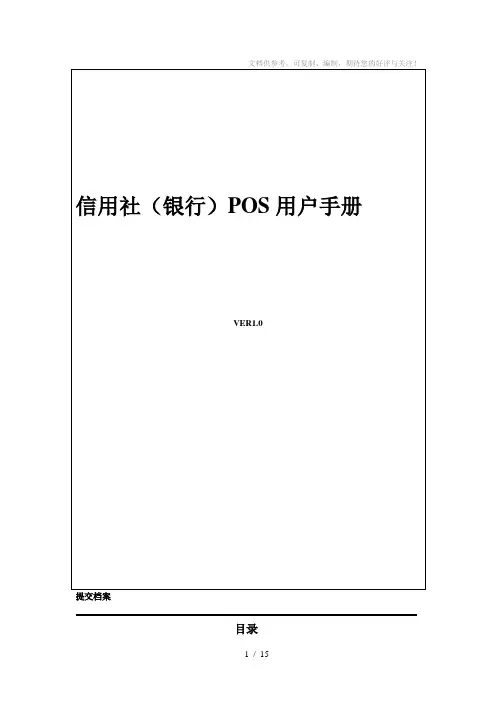 信用社(银行)POS用户手册