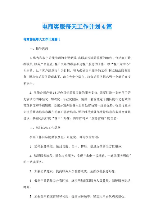 电商客服每天工作计划4篇