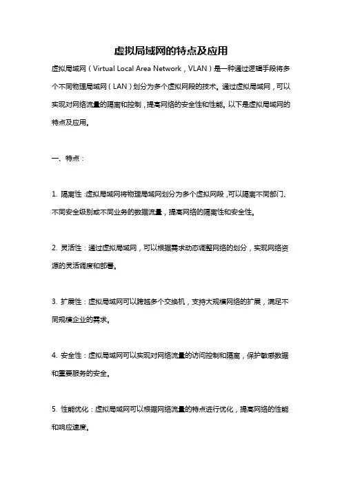 虚拟局域网的特点及应用