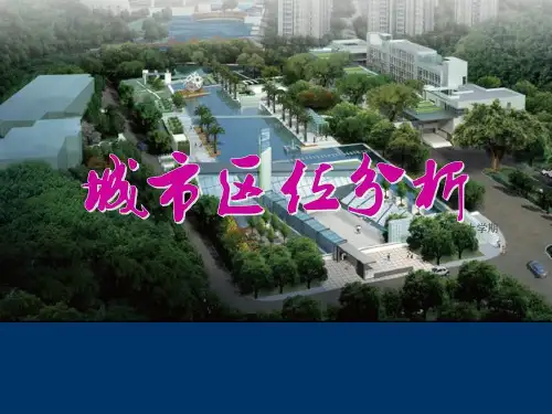 城市区位ppt