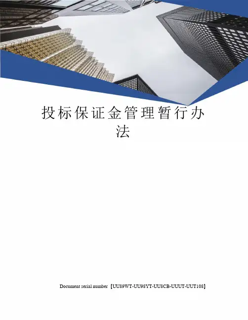投标保证金管理暂行办法