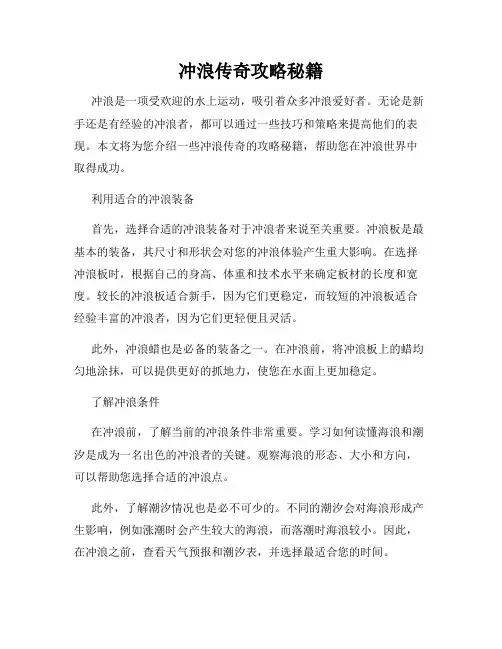 冲浪传奇攻略秘籍