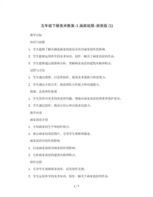 五年级下册美术教案-1画家故居-浙美版(1)