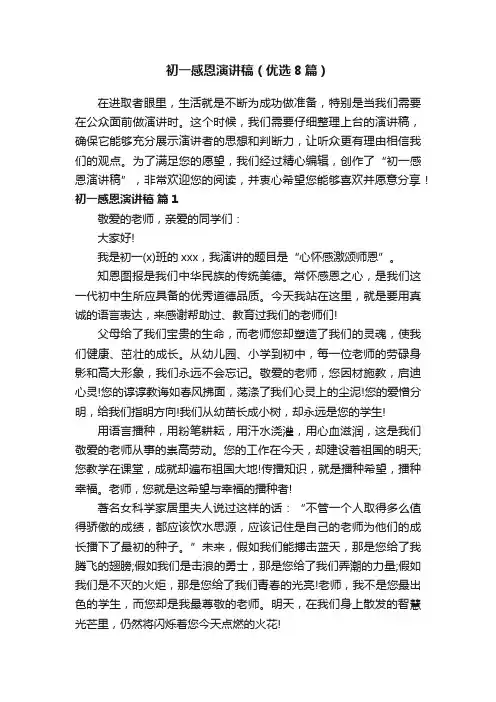 初一感恩演讲稿（优选8篇）