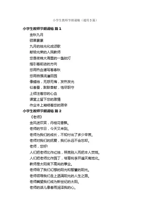 小学生教师节朗诵稿（通用3篇）