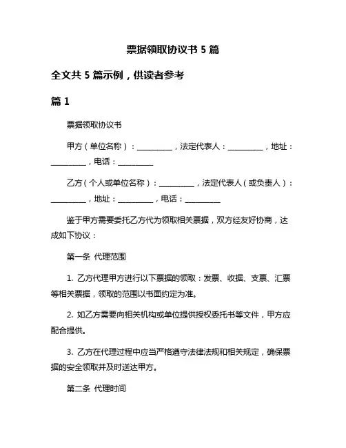 票据领取协议书5篇