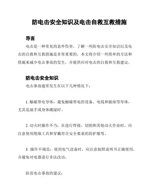 防电击安全知识及电击自救互救措施