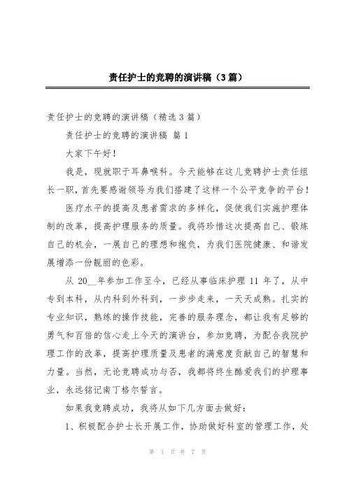 责任护士的竞聘的演讲稿(3篇)
