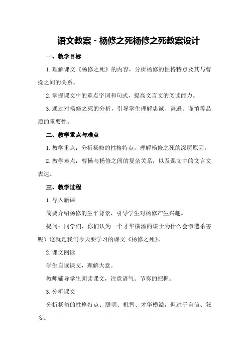 语文教案-杨修之死杨修之死教案设计
