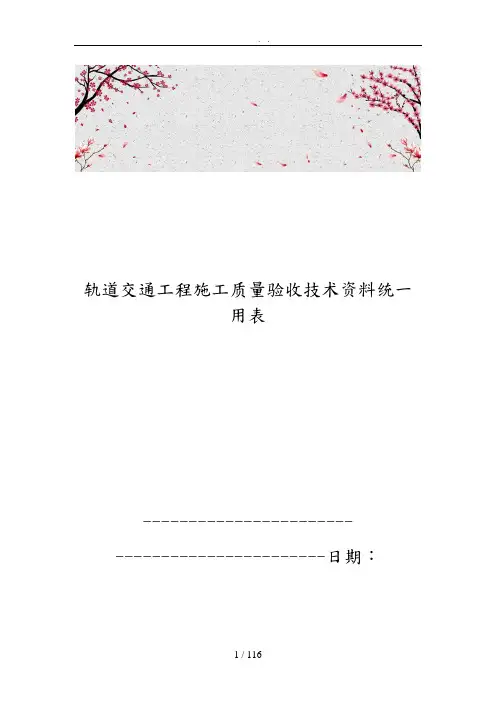 轨道交通工程施工质量验收技术资料统一用表