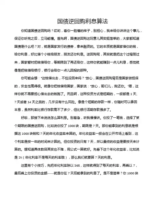 国债逆回购利息算法