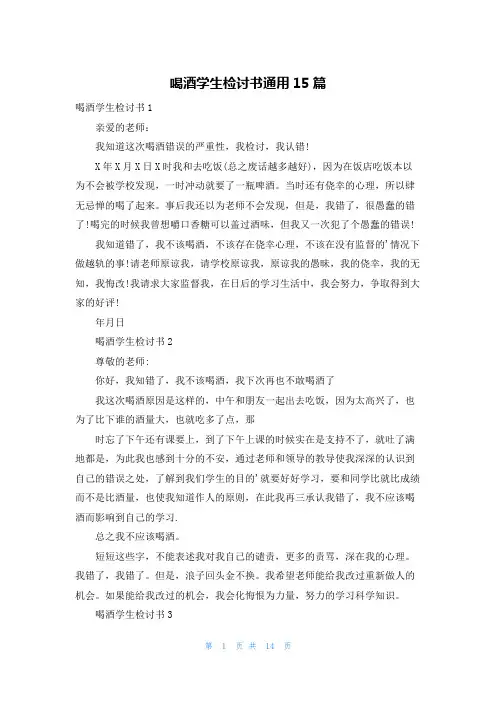 喝酒学生检讨书通用15篇