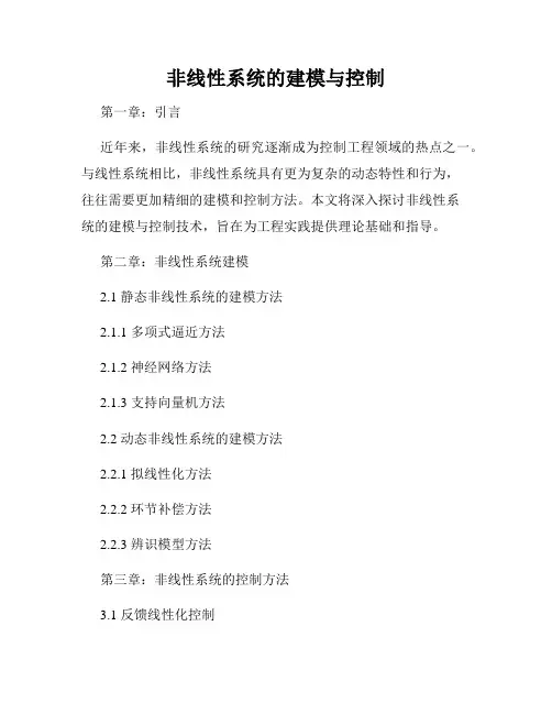 非线性系统的建模与控制